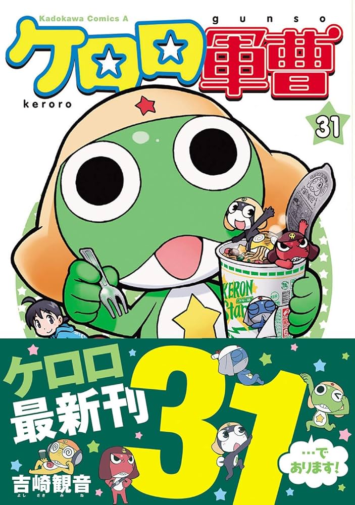 Amazon.co.jp: ケロロ軍曹 (31) (角川コミックス・エース